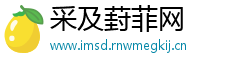 采及葑菲网